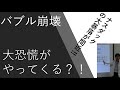 バブル崩壊、それは米国株から始まる！リーマンショックの再来か。世界大不況の足音がひたひたと近づいている。