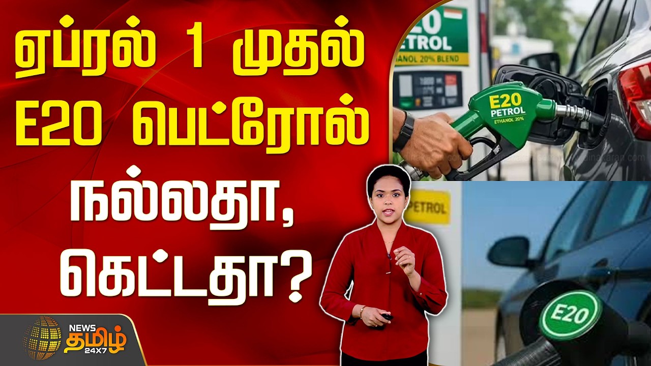 E20Petrol | IndiaFuelNews | ஏப்ரல் 1 முதல் E20 பெட்ரோல்.. நல்லதா, கெட்டதா?
