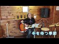 冬を待つ季節(中島みゆき)cover