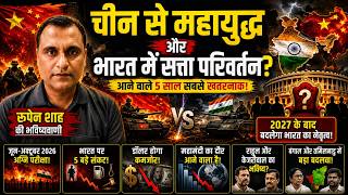 क्या 2028 से 2031 के बीच भारत और चीन के बीच महायुद्ध होगा?
