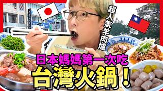 日本媽媽第一次吃台灣羊肉爐！一直吃台灣美食的媽媽最喜歡什麼呢！？ Iku老師
