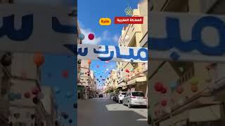 أجواء عيد الفطر المبارك في المغرب