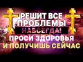 СЕГОДНЯ ВЕЧЕРОМ ВСЕГО 1 МИНУТА И СЧАСТЬЕ ПРИДЕТ К ВАМ В ДОМ! ПРОЧТИ СКОРЕЕ