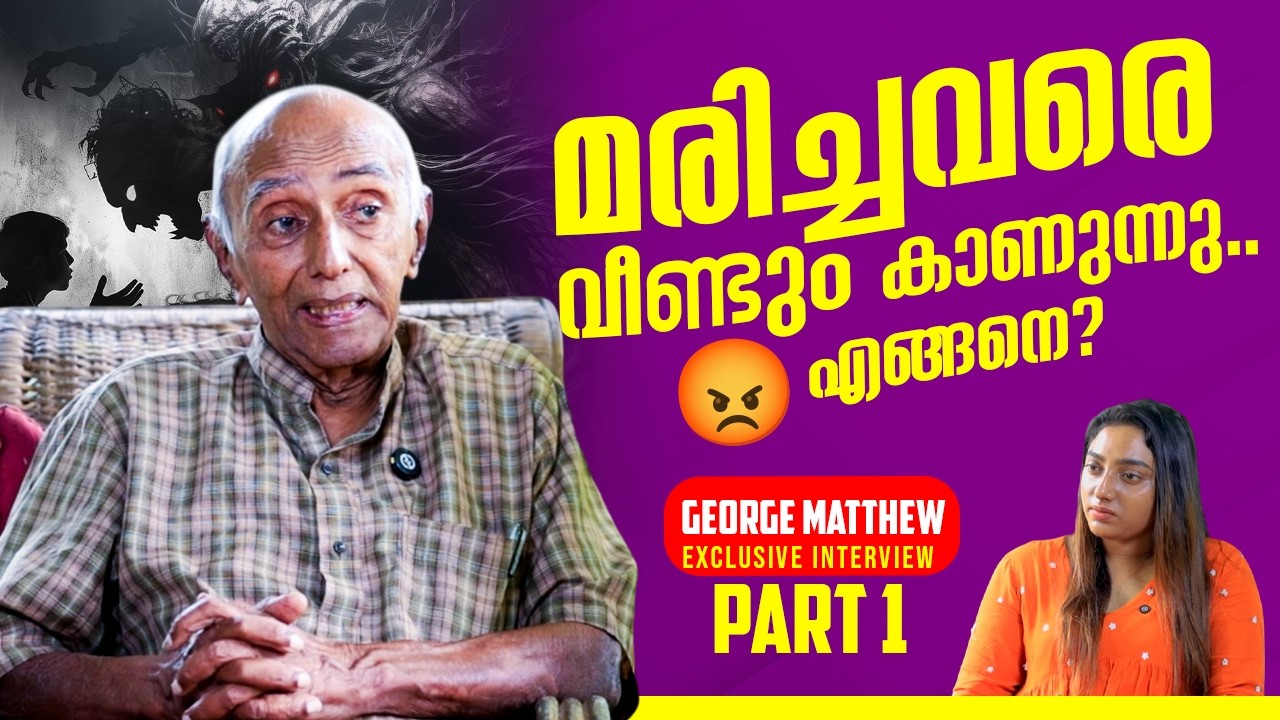 ഉറക്കത്തിൽ കാണുന്ന ദുഃസ്വപ്നം ഭലിക്കും, കാരണം |George Mathew|Parapsychologist|CHITRA S PART-1