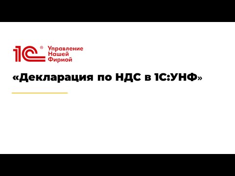 Вебинар «Декларация по НДС в 1С:УНФ»