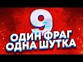 1 ФРАГ = 1 ШУТКА | 2 СЕЗОН #9