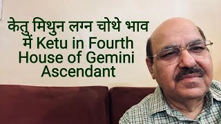 केतु मिथुन लग्न चोथे भाव में Ketu in Fourth House of Gemini Ascendant/9899105355/9899102355
