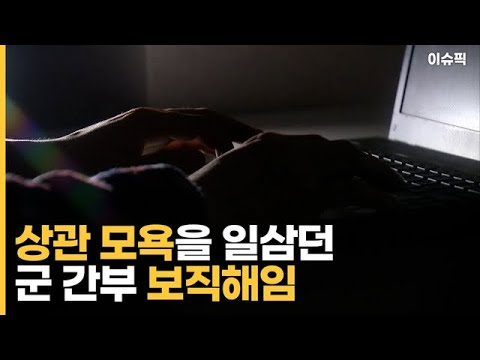 ＂부모한테 뭘 배웠냐＂ 막말 상관 <strong>보직</strong> <strong>해임</strong> 대통령 악플은 &amp;#39;상관 모욕죄&amp;#39; [이슈픽]