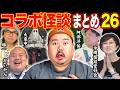 【怪談】コラボ怪談まとめ。第26弾 【5組連続】