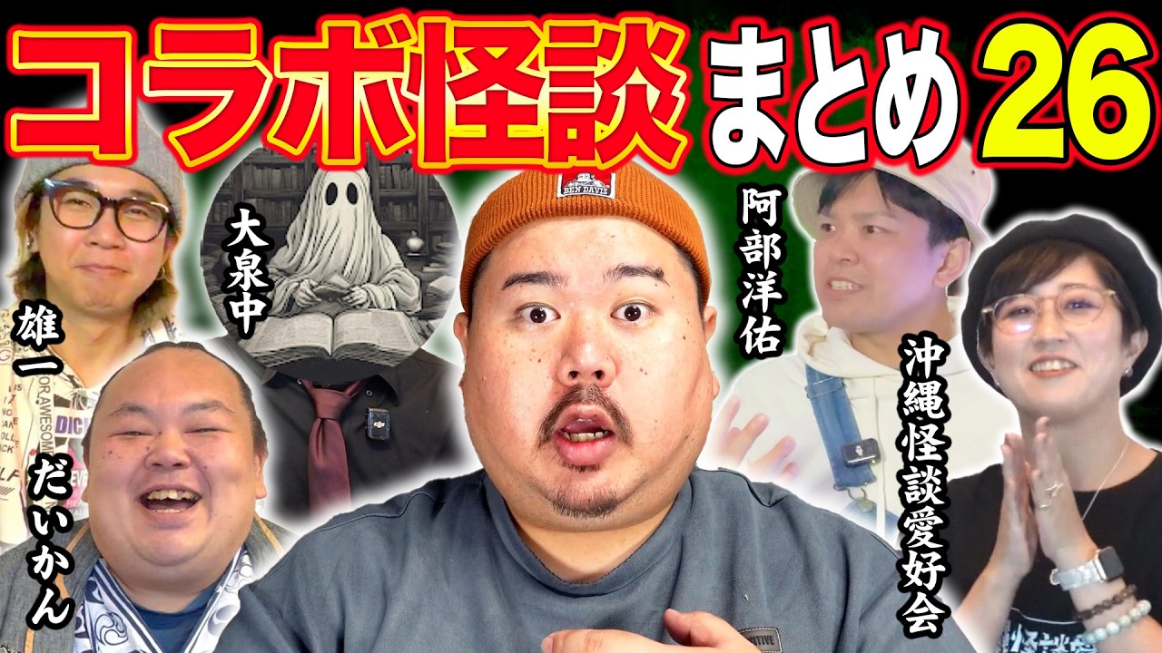 【怪談】コラボ怪談まとめ。第26弾 【5組連続】
