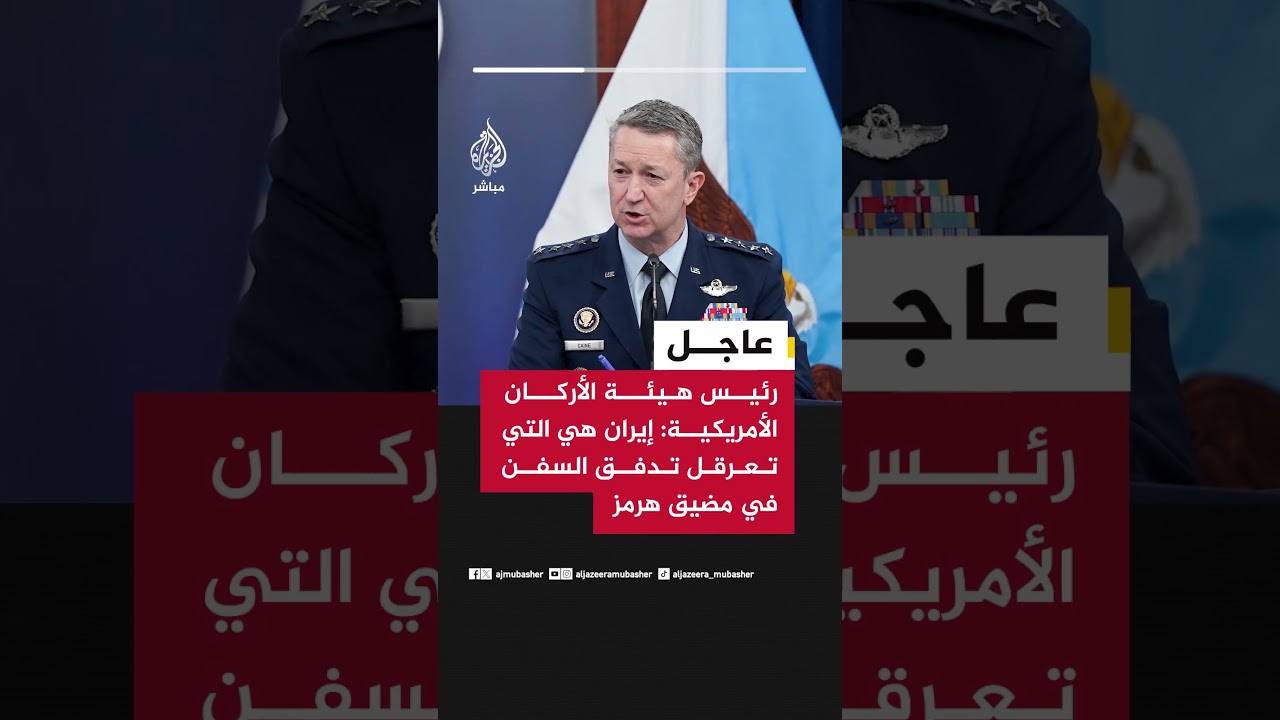 رئيس هيئة الأركان الأمريكية: نواصل استهداف القوات البحرية الإيرانية لضمان حرية الملاحة