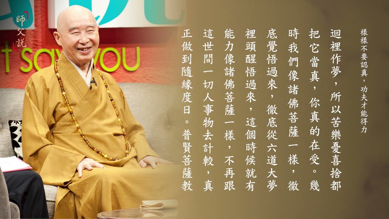 師父說｜391 樣樣不要認真，功夫才能得力｜淨空老法師