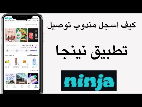 كيف اسجل مندوب توصيل في نينجا
