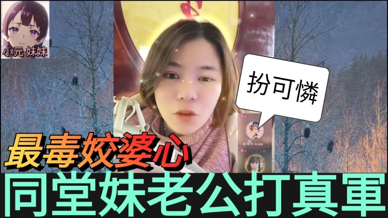 最毒姣婆心,同堂妹老公打真軍| 小元 最新直播  #小元姐姐 #小圓感情分享 #小元妹妹