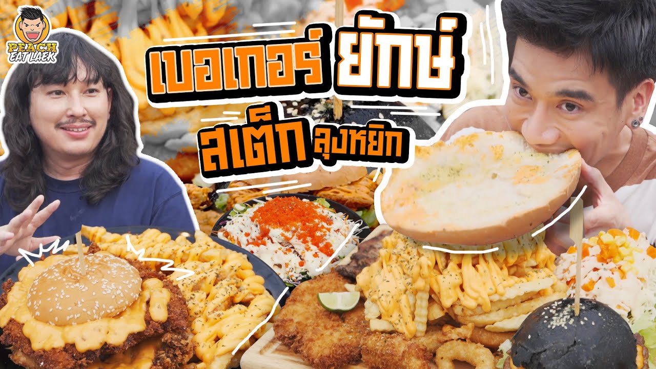 เบอร์เกอร์ยักษ์ สเต็กลุงหยิก คุ้มเกินราคา | PEACH EAT LAEK