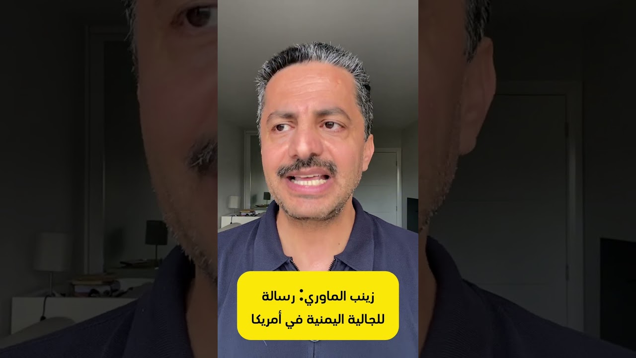 هروب زينب الماوري: رسالة للجالية اليمنية في أمريكا| وعتب على المحامي عبدالرحمن برمان| علي البخيتي