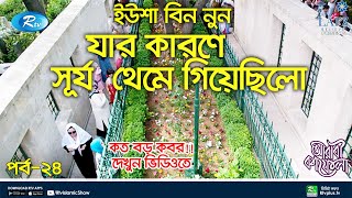 নবী ইউশা বিন নুন, যার কারণে সূর্য থেমে গিয়েছিল! Yusha Ibn Nun | Arabi Kafela | Episode 24 screenshot 4