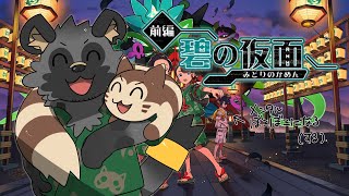 【ポケモンスカーレット】碧の仮面やるよ＃3【斑目どつ】