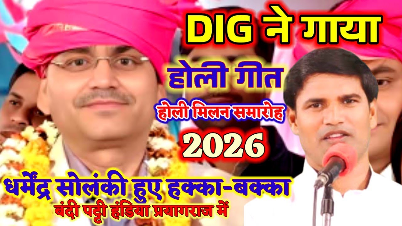 #धर्मेंद्र सोलंकी हुए हक्का-बक्का #होली मिलन समारोह में पहुंचे डीआईजी साहब ने गाई होली की सुंदर गीत 