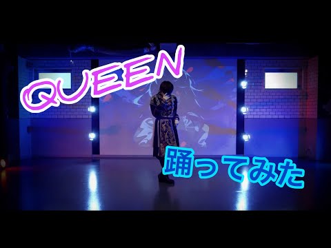 QUEEN/Lila [踊ってみた][Kanaria]