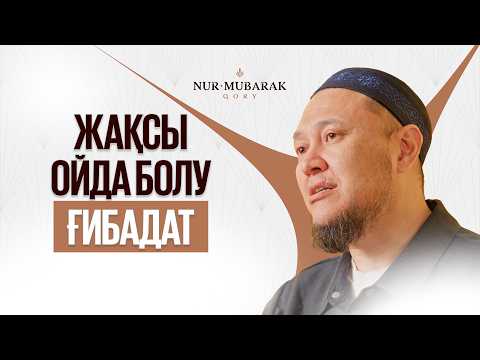 ЖАҚСЫЛЫҚҚА ЖОЛДЫ ОЛАЙ КӨРСЕТПЕЙДІ! | Арман Қуанышбаев ұстаз