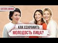 КАК ВЫГЛЯДЕТЬ МОЛОЖЕ? Секреты молодости и красоты с косметологом