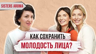 КАК ВЫГЛЯДЕТЬ МОЛОЖЕ? Секреты молодости и красоты с косметологом