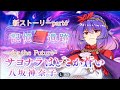 【東方LostWord】新ストーリー記憶遺跡part6 『サヨナラはどこか蒼い 八坂神奈子』編~for the Future~