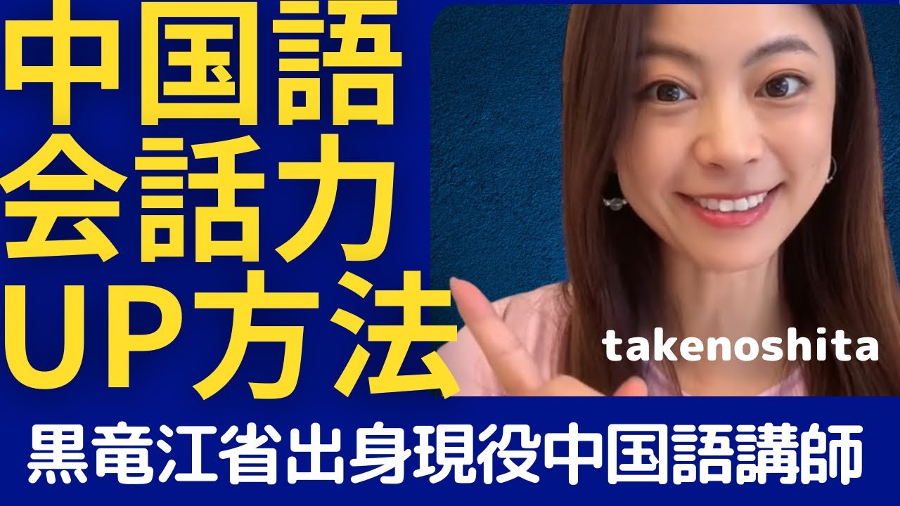 How to improve your Chinese conversation skills #Chinese coaching