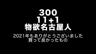 【2021年】物欲名古屋人の2021年買って良かったもの【ほとんどニコン】