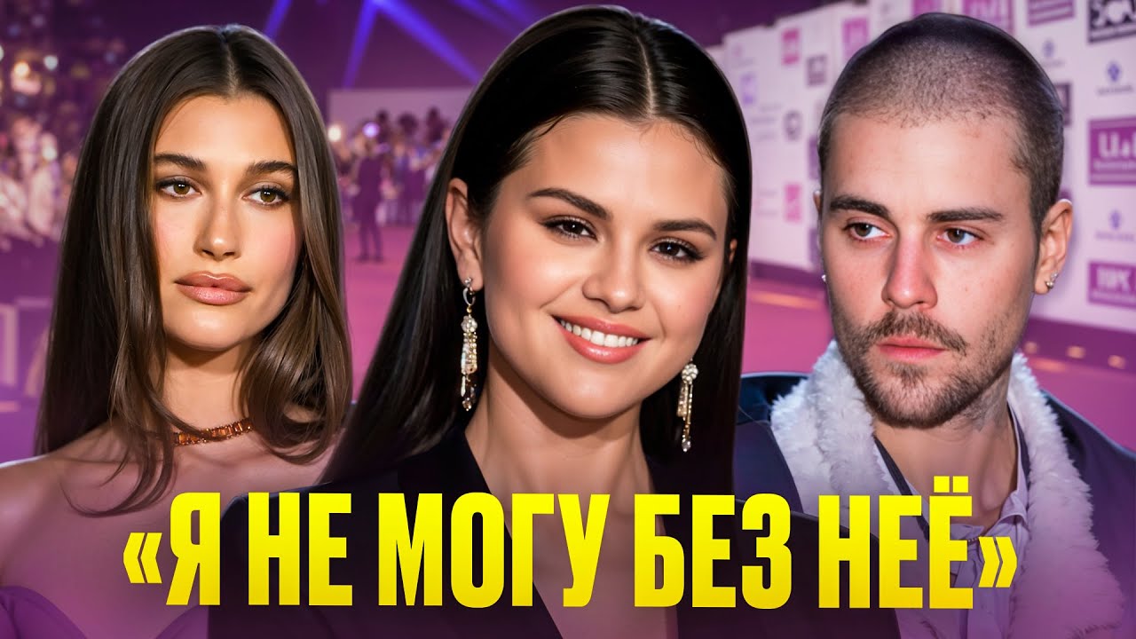 Джастин Бибер плачет на стриме из-за Селены Гомес — и этим снова задевает Хейли!