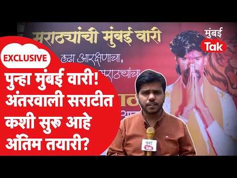 Manoj Jarange Patil यांच्या मुंबई दौऱ्याची अंतरवाली सराटीत कशी तयारी सुरू आहे? | Maratha Reservation