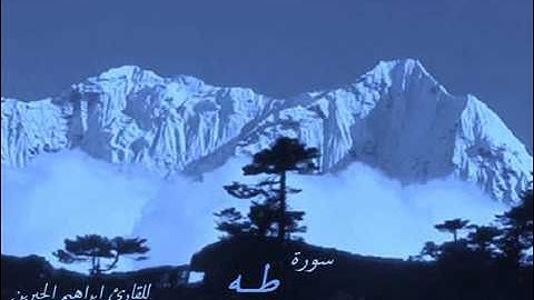 020 سورة طه   ابراهيم الجبرين surat taha ibrahem al jibreen