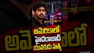 అమెరికాలో హైదరాబాద్ యువకుడు హత్య | కుటుంబంలో విషాదం | US Crime News #telangananijam #america