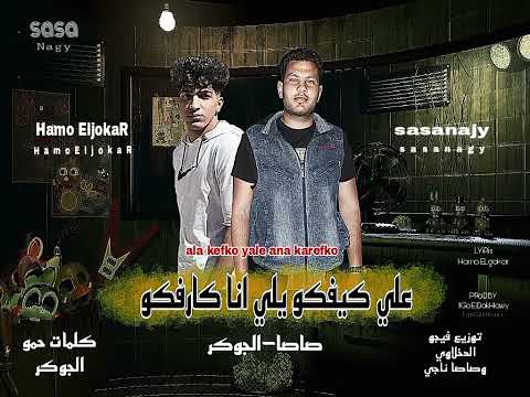 مهرجان علي كيفكو يلي انا كارفكو صاصا ناجي حمو الجوكر توزيع فيجو الدخلاوي