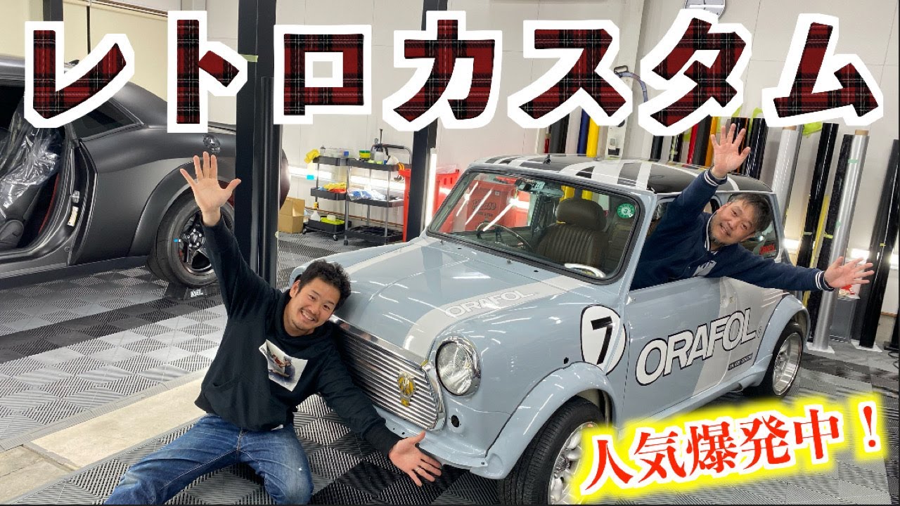ネオクラシック】女子にも人気のローバーミニを大変身!! - YouTube
