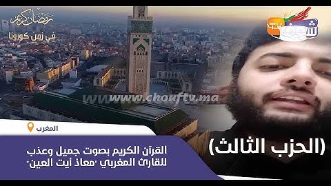 القرآن الكريم بصوت جميل وعذب للقارئ المغربي "معاذ أيت العين"..(الحزب الثالث)