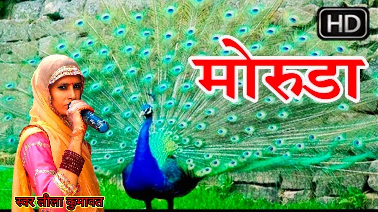 मोरूडा रे मोरुडा रे! moruda re moruda re ##singer Leela Kumawat