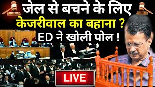 Arvind Kejriwal Breaking News LIVE: जेल से बचने के लिए केजरीवाल का बहाना ? AAP | ED