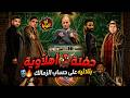 تحفيل الأهلي 3 0 الزمالك أوف اح بنشرقي حطه صح