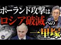 ロシア軍ドローン19機によるポーランド領空侵犯から見えるプーチンの焦りと目的。