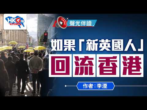 聲光伴讀《如果「新英國人」回流香港》作者：李湮