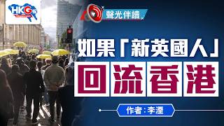 聲光伴讀《如果「新英國人」回流香港》作者：李湮