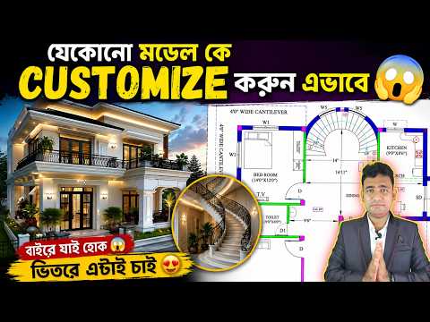 😱 যেকোনো Model কে CUSTOMIZE করুন এভাবে! Inside Plan দেখে Shock খাবেন! || #customizehome #dreamhome