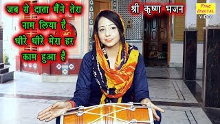 जब से दाता मैने तेरा नाम लिया है धीरे धीरे मेरा हर काम हुआ है (With Lyrics) - Krishna Bhajan