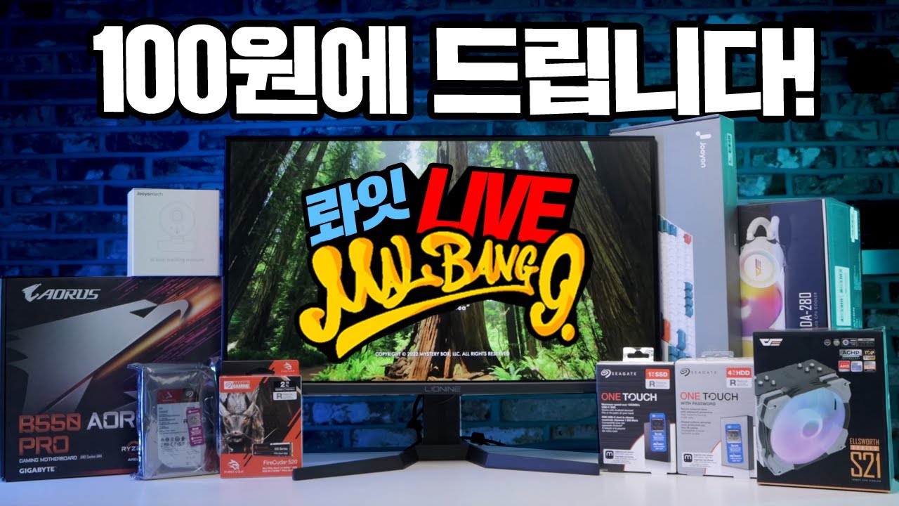 모두 100원에 드립니다! 게이밍 모니터 메인보드 SSD HDD 쿨러는 물론 케이스와 기계식 키보드까지! 2월26일 저녁8시 말방구 100원딜 라이브!