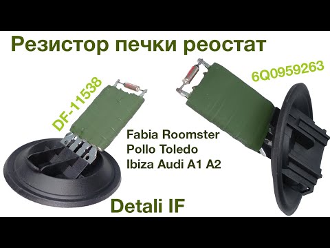 Резистор печки Skoda Fabia Volkswagen Polo Seat Ibiza 6Q0959263