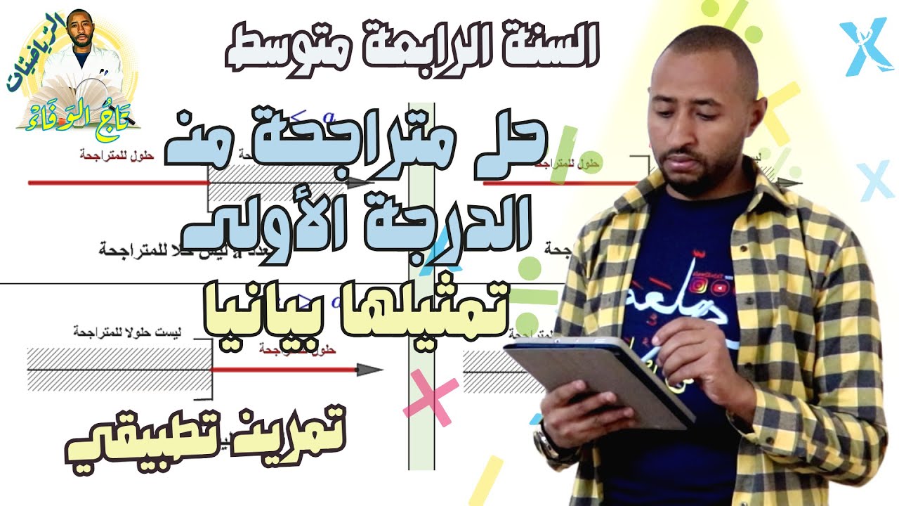 الرابعة متوسط✅ حل متراجحة من الدرجة الأولى وتمثيلها بيانيا (على مدرج)