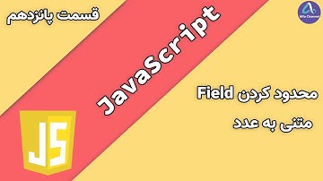 آموزش جاوا اسکریپت JavaScript - طریقه محدود کردن فیلد Field متنی به عدد - قسمت 15
