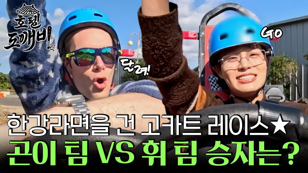한강라면을 건 곤이 vs 휘 팀의 자존심을 건 고카트 레이스★ l #호텔도깨비 l #MBCevery1 l EP.7